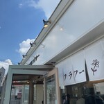 自家製麺 フラワー - 店前