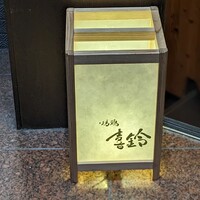 喜鈴 - 
