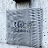 開化亭 - 