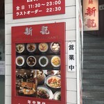 香港麺 新記 - 