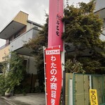 紅谷三宅 - 外観