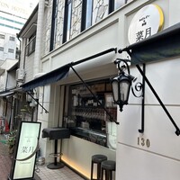 菜月 Tabenasse - 