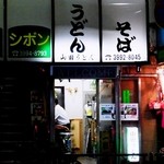 山田うどん - 路傍の麺屋です
