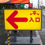 山田うどん - ダウドン入口