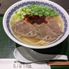 馬子禄 牛肉面 神保町店