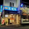 串屋芭蕉庵 駅前店