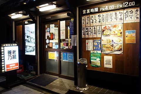養老乃瀧  釜石店 - 釜石（居酒屋）の写真