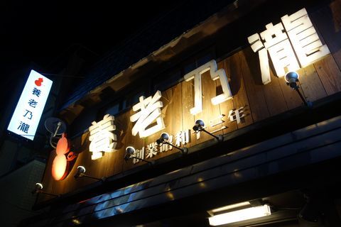 養老乃瀧  釜石店 - 釜石（居酒屋）の写真