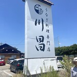 川昌 本店 - 