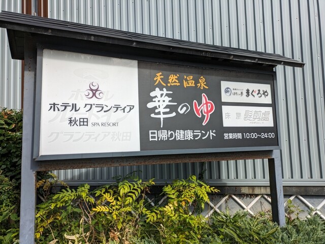 ルートイングランティア 秋田SPA RESORT（ROUTE INN GRANTIA【旧店名】ホテルグランティア） - 秋田（ホテル）の写真