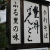 豊科ばんどこ - 看板