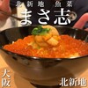 北新地 魚菜 まさ志