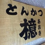 とんかつ檍 - 