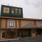 三國屋善五郎 - 