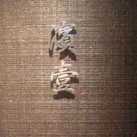 濱壹 - 