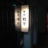 銀平 北新地店 - 