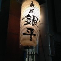 銀平 北新地店 - 