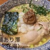 らぁ麺あり澤