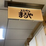 とんかつまるや 有楽町店 - 