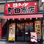 町田商店 - 