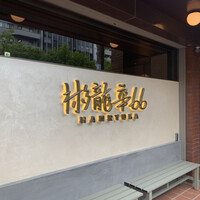 彬龍華 66 - 