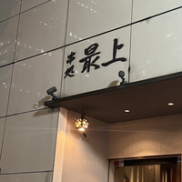 串処 最上 北新地店 - 