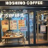 星乃珈琲店 北心斎橋店