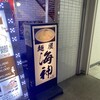 麺屋海神 新宿店