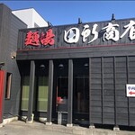 蔵出し味噌 麺場 田所商店 - 