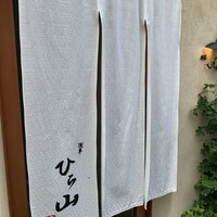 浅草 ひら山 - 