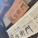 ジビエ・川魚料理 純国産蕎麦粉100％使用十割手打ち蕎麦処 政右衛門 - 