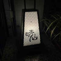 日本料理 晴山 - 