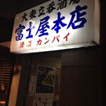 富士屋本店 - 