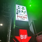 ソジュハンザン3号店 CLUB POCHA - 