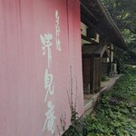 清見庵　おおくら - 