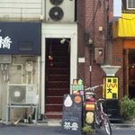 喫茶＆酒処 茶釜 - 外観