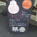 喫茶＆酒処 茶釜 - メニュー看板