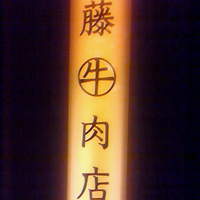 加藤牛肉店 銀座 - 看板