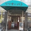 リリオのパン - 今治市湊町「リリオベーカリー」