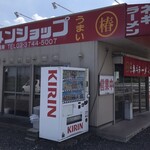 ラーメンショップ - 店舗　外観