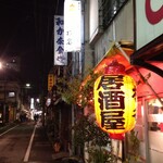 居酒屋 椎名 - 