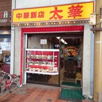 中華飯店 太華 - 外観 2023年9月