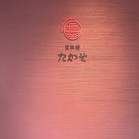 Ino Cantonese 日本橋 たかせ - 入口