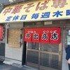 中華そば専門店 井出商店