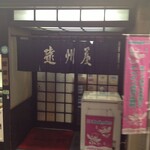 遠州屋 - 