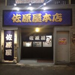 佐原屋本店 - 