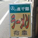 弘富 - 路上の看板