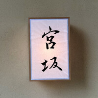宮坂 - 屋号『宮坂』