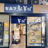 セルフ駅そば 上野常磐ホーム店