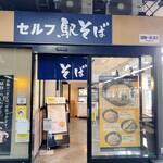 セルフ駅そば 上野常磐ホーム店 - 